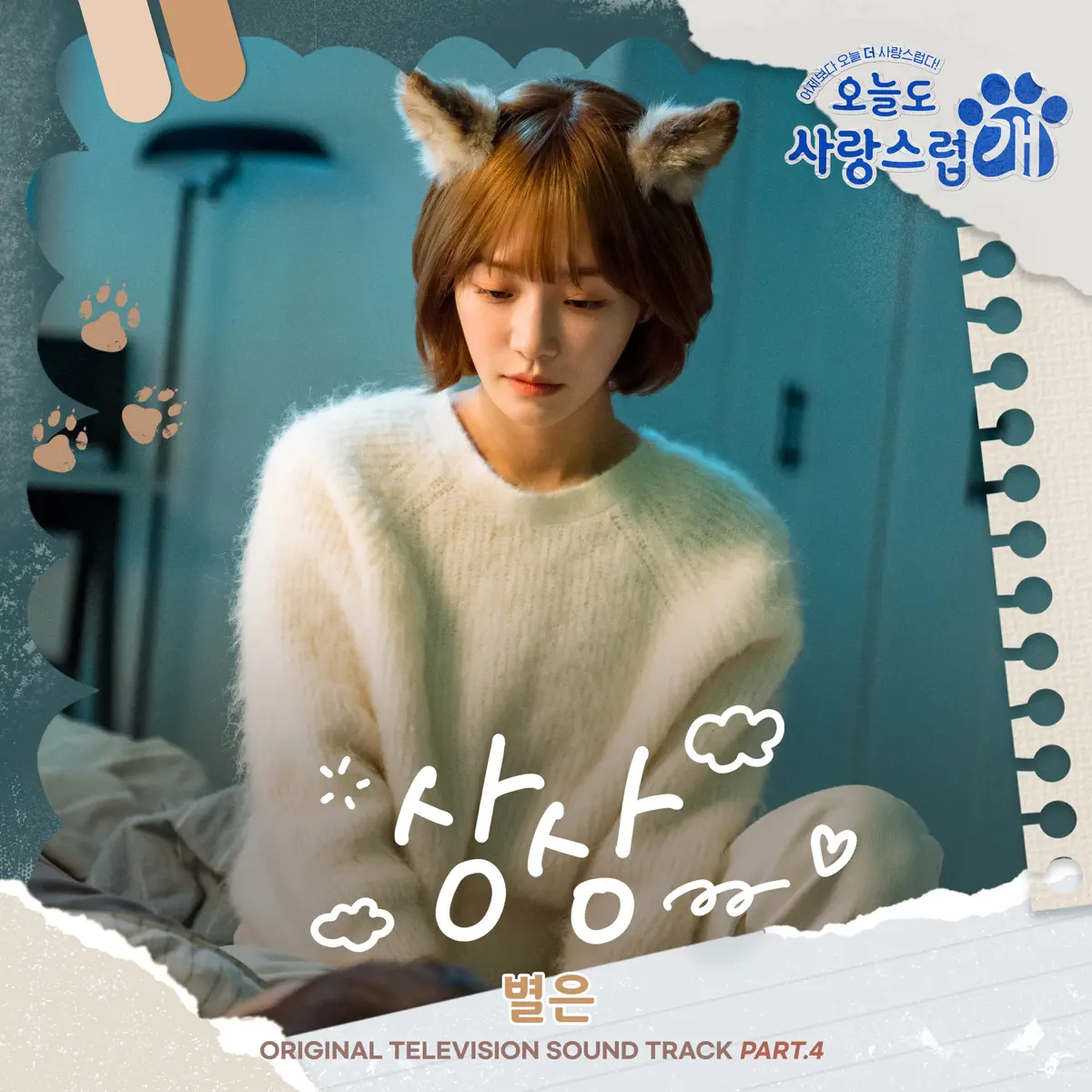 Byeol Eun - Imagine (from "A Good Day to be a Dog" Original Television Sountrack, Pt. 4) - Single (2023) [iTunes Plus AAC M4A]-新房子