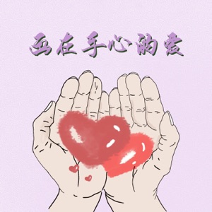 画在手心的爱 - Single