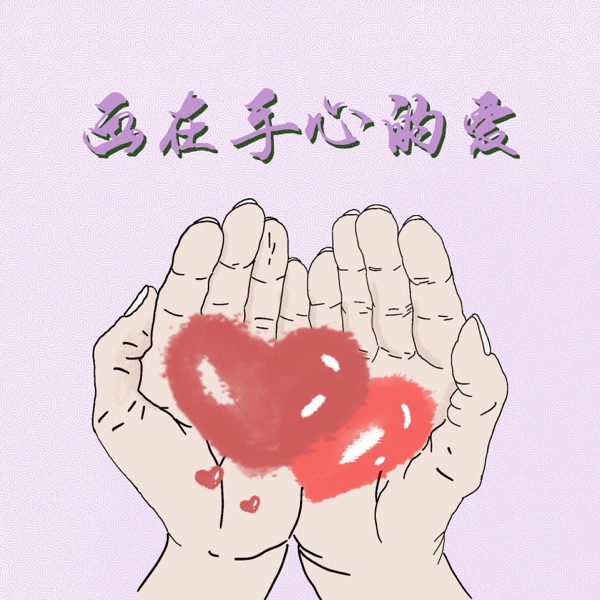 画在手心的爱 - Single