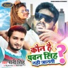 Kon Hai Pawan Singh Nahi Janti - Single