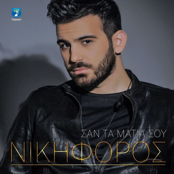San Ta Matia Sou - Single - Album by Nikiforos - Apple Music