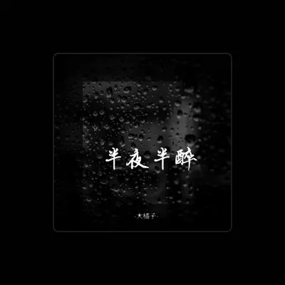 Listen to 大橘子, watch music videos, read bio, see tour dates & more!