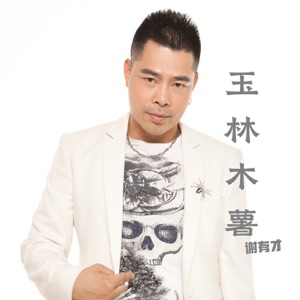 玉林木薯 (伴奏)