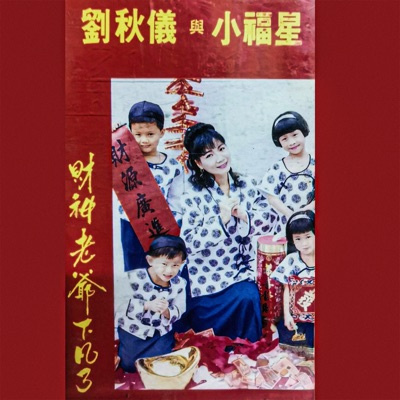 財神老爺下凡了 (feat. 小福星)