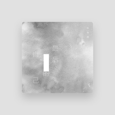 Listen to 林落潇, watch music videos, read bio, see tour dates & more!