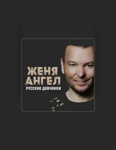 Listen to Женя Ангел, watch music videos, read bio, see tour dates & more!