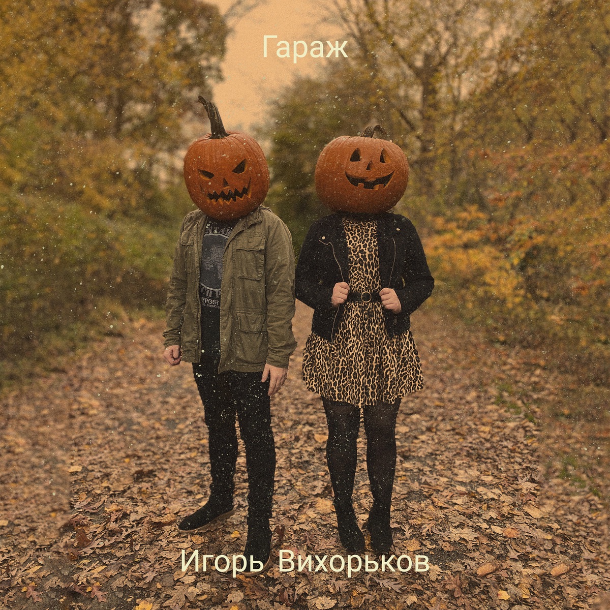 тыква в пизде 