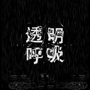 透明呼吸 - Single