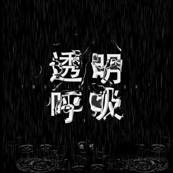 透明呼吸 - Single