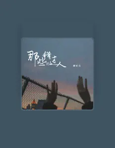 Luister naar 周忆云, bekijk muziekvideo's, lees de bio, bekijk de tourdata, en meer!