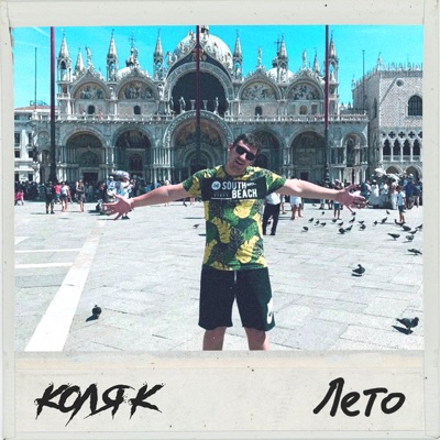 Лето - Single