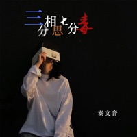 三分相思七分毒 - Single - 秦文音
