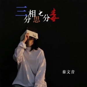 三分相思七分毒 - Single