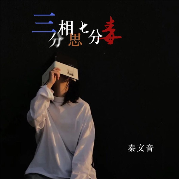 三分相思七分毒 - Single