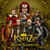 КняzZ - Дом Манекенов