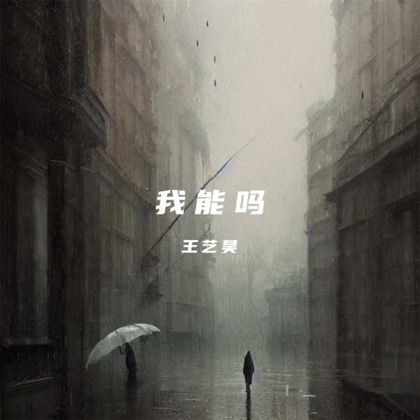 我能吗 - Single