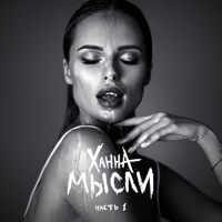 Мысли, Ч. 1 - ХАННА