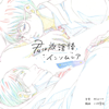 TV Anime "Insomniacs After School" Piano Solo Album - Yuki Hayashi