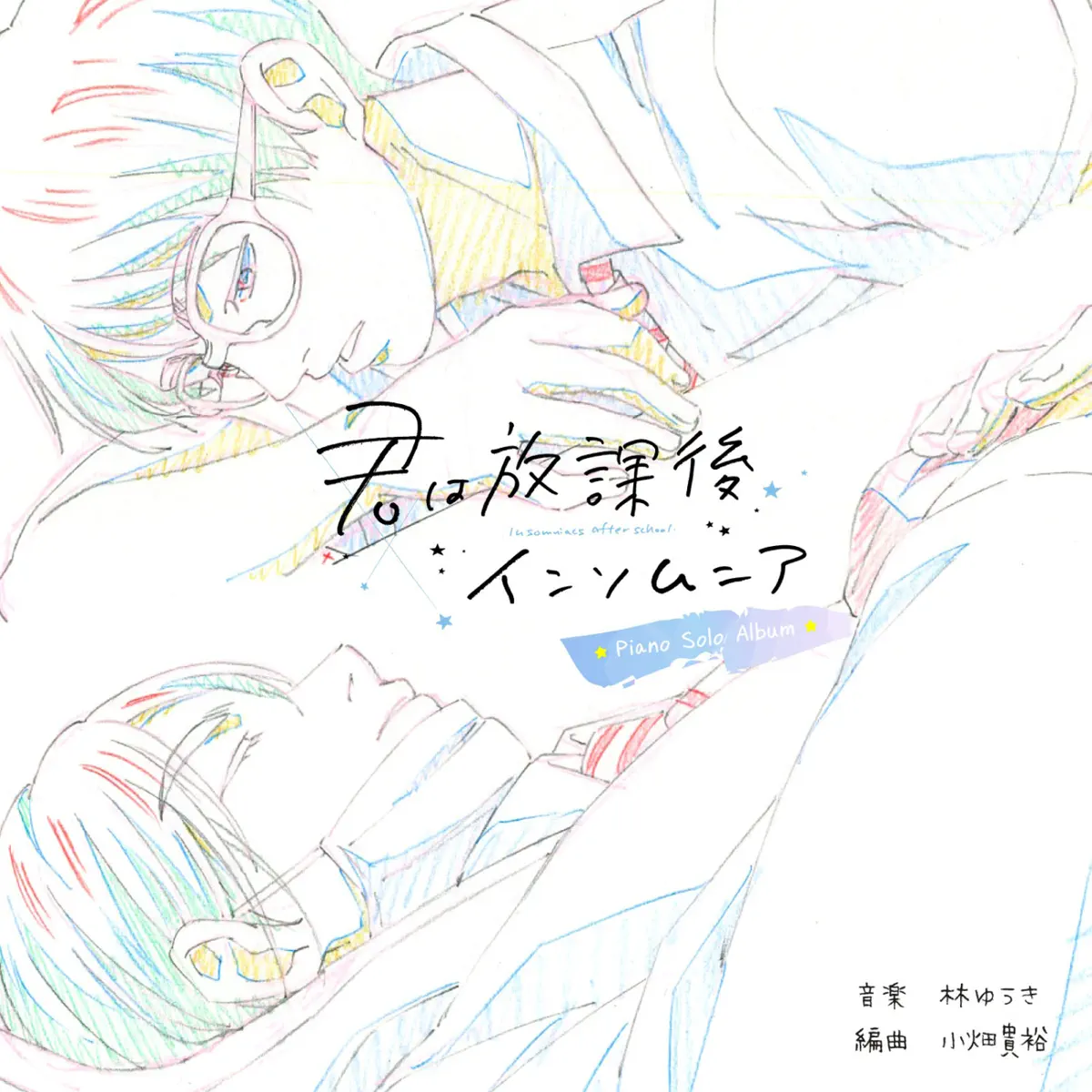 林 ゆうき - TVアニメ『放学后失眠的你 / 君は放课后インソムニア』Piano Solo Album (2024) [iTunes Plus AAC M4A]-新房子