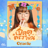 เปิดดูตรงไหน (Oracle) - Minnie