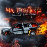 На повторе - Single - Басявый & Вова Крутим