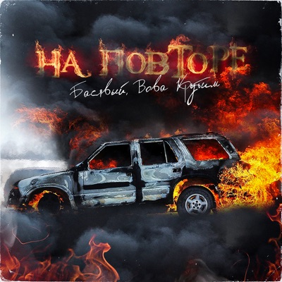 На повторе - Single