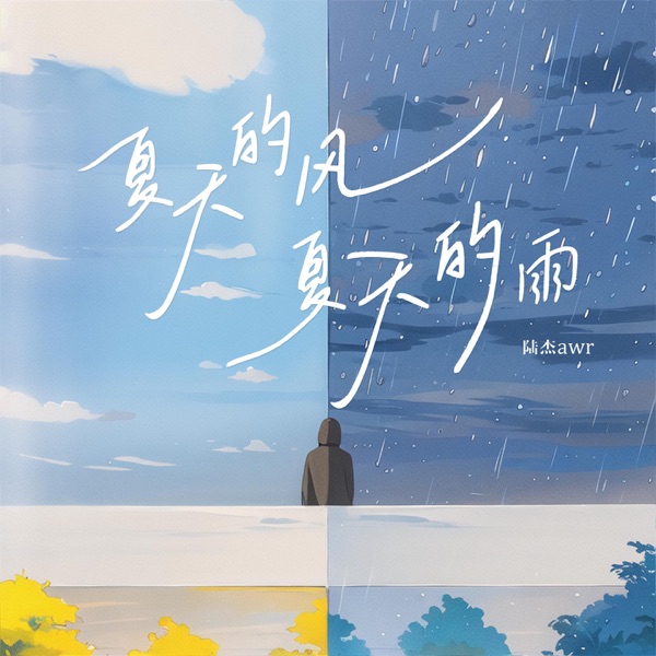 夏天的风夏天的雨 - Single