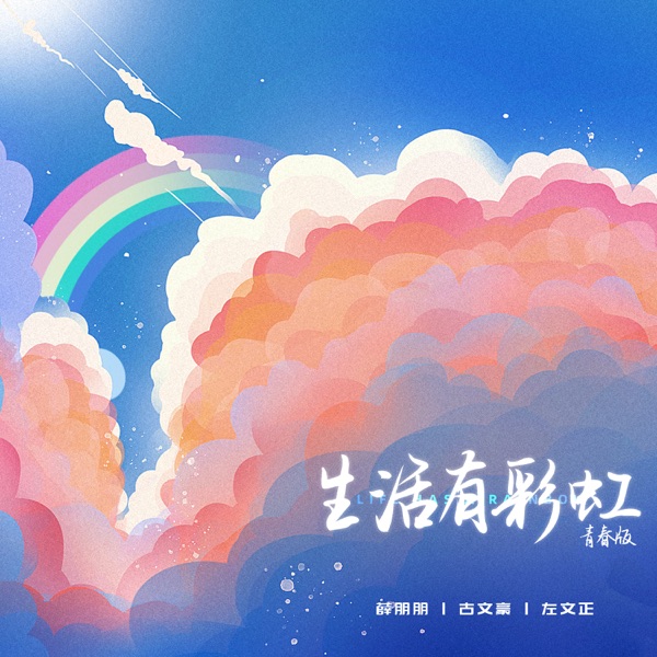 生活有彩虹 (青春版) - Single
