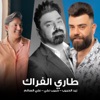 طاري الفراك (feat. حبيب علي & علي السالم) - Single