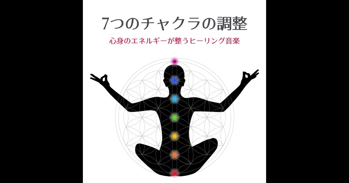 7つのチャクラの調整 - 心身のエネルギーが整うヒーリング音楽