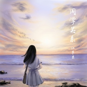 同学关系 - Single
