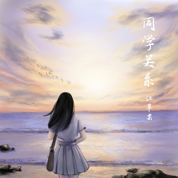 同学关系 - Single