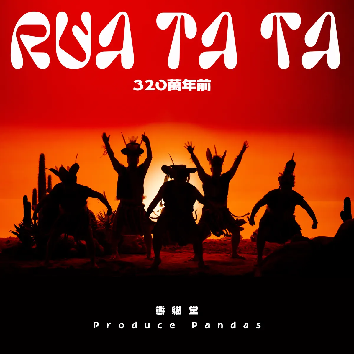 熊猫堂ProducePandas - 320万年前 - Single (2023) [iTunes Plus AAC M4A]-新房子