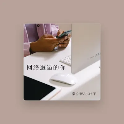 Listen to 小叶子, watch music videos, read bio, see tour dates & more!