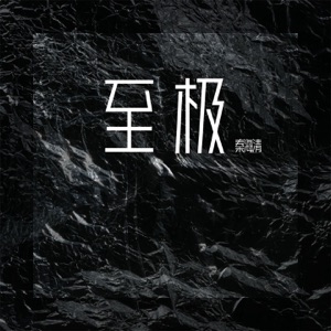 至极 - Single