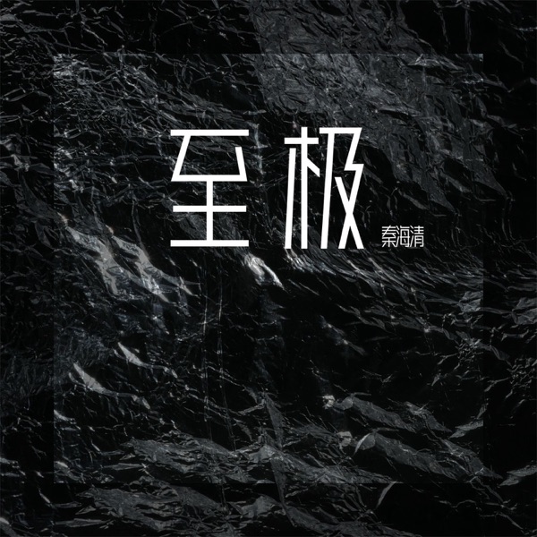 至极 - Single