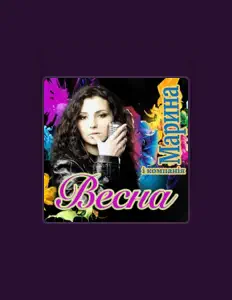 Ascolta Марина і Компанія, guarda video musicali, leggi la biografia, vedi le date del tour & altro!