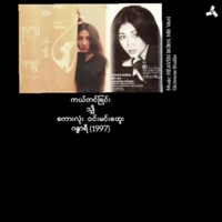 Kal Tin Chin (feat. She) - Single - Myanmar 1990s Music