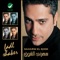 Awal Ma Bashoufak - Fadl Shaker lyrics