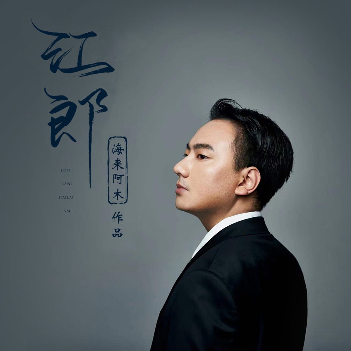 海 來 阿木