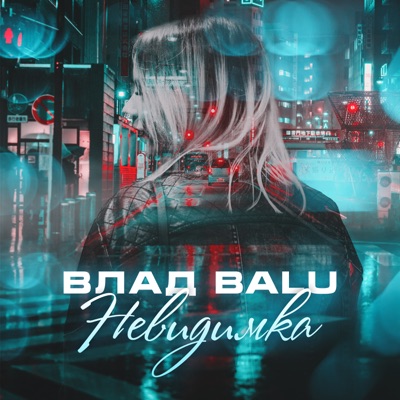 Невидимка - Single