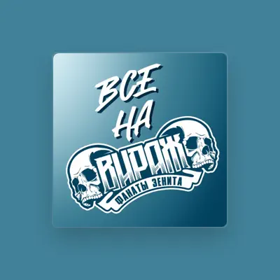 Listen to Фанаты Зенита, watch music videos, read bio, see tour dates & more!