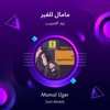 مامال للغير - Single