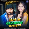 Jaile Se Sarkar Chalaile - Single