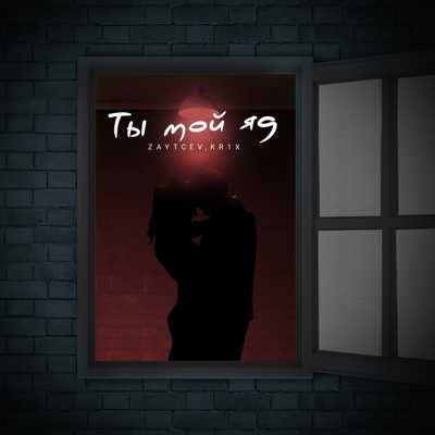 Ты мой яд - Single