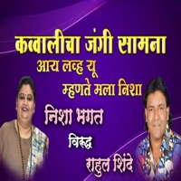 Qawwalicha Jangi Samna I Love U Mhante Mala Nisha - Rahul Shinde & Nisha Baghat