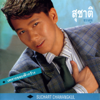 เพราะขอบฟ้ากว้าง - สุชาติ ชวางกูร