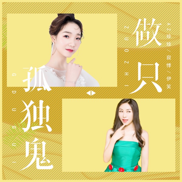 做只孤独鬼 - Single