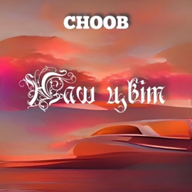 Наш Цвіт CHOOB