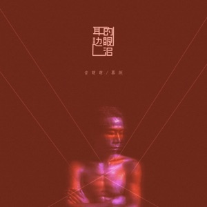 耳边的眼泪 - Single
